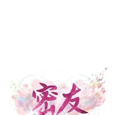 密友 密友 | 第75章 第11页