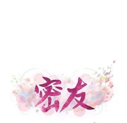 密友 密友 | 第77章 第23页