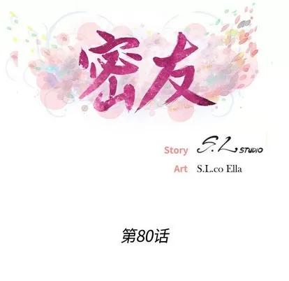 密友 密友 | 第80章 第17页