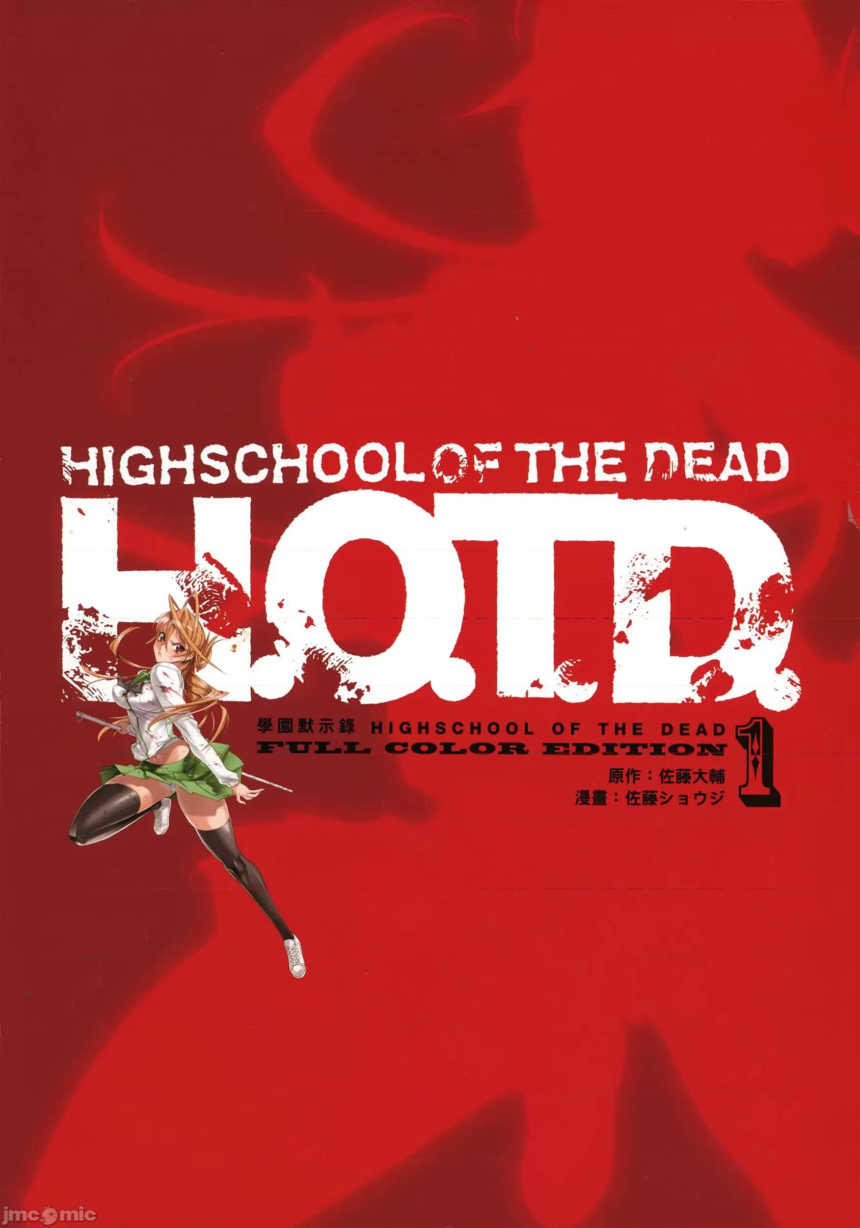 学园黙示录HIGHSCHOOL 学园默示录 [作者:佐藤大辅 佐藤ショウジ] 学园黙示录HIGHSCHOOL OF THE DEAD 第4页