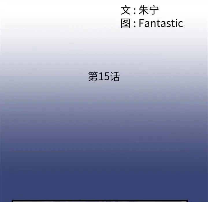 青涩的他们 青涩的他们-第 15 话 第13页