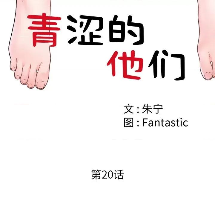 青涩的他们 青涩的他们-第 20 话 第14页