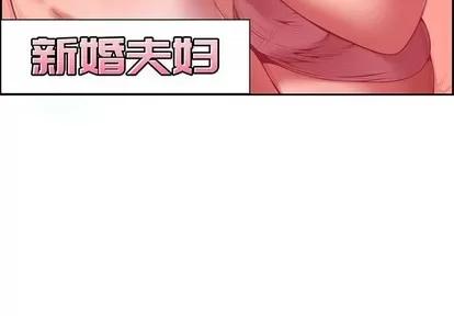新婚夫妇 新婚夫妇 | 第3章 第3页