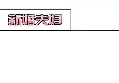 新婚夫妇 新婚夫妇 | 第5章 第3页