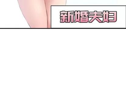 新婚夫妇 新婚夫妇 | 第6章 第3页