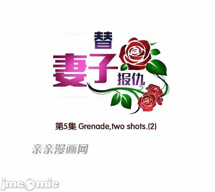 替妻子报仇 替妻子报仇-5.grenade,two shots.(2) 第9页
