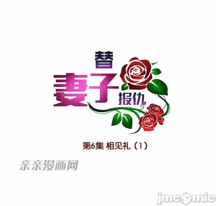 替妻子报仇 替妻子报仇-6.想见礼 第10页