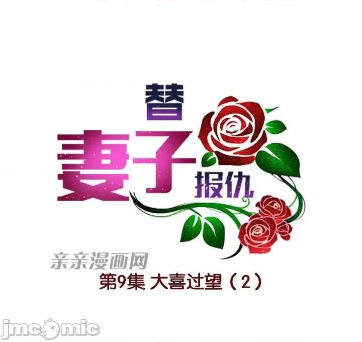 替妻子报仇 替妻子报仇-9.大喜过望(2) 第7页
