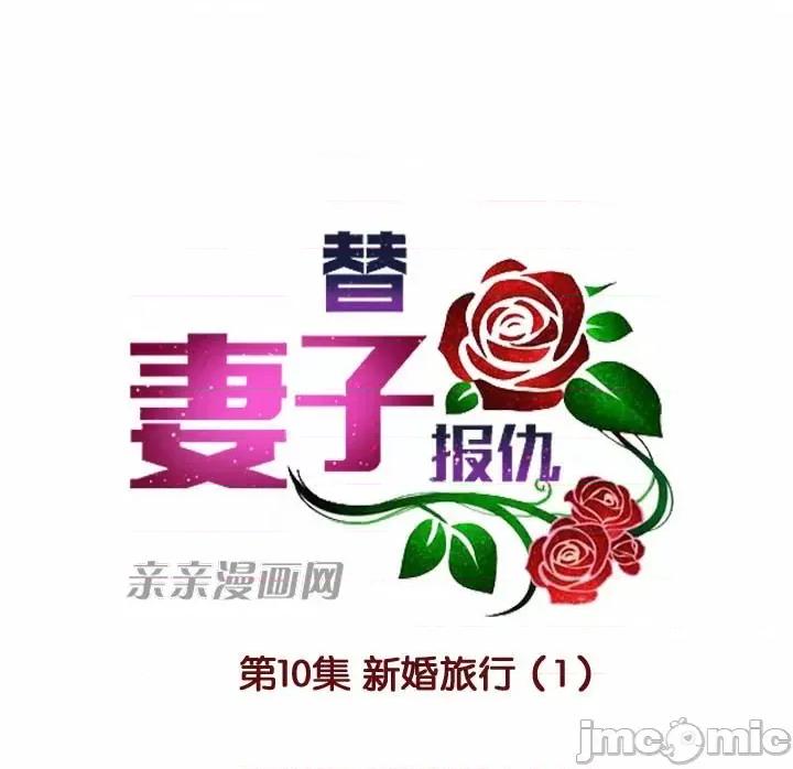 替妻子报仇 替妻子报仇-10.新婚旅行 第14页