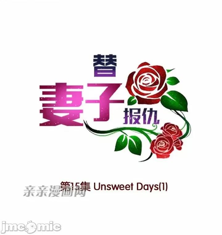 替妻子报仇 替妻子报仇-15.unsweet day(2) 第11页