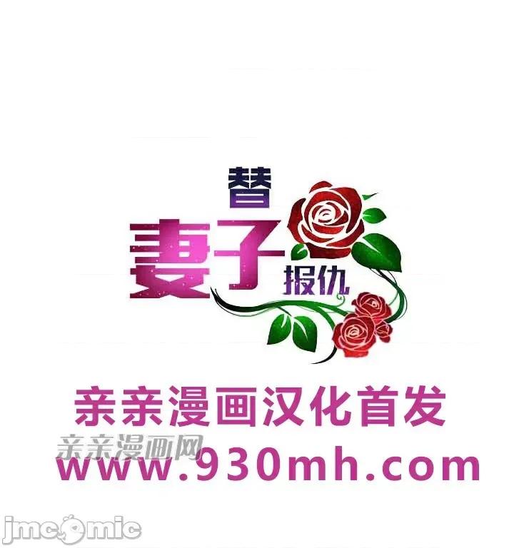 替妻子报仇 替妻子报仇-16.Unsweet Days(3) 第36页