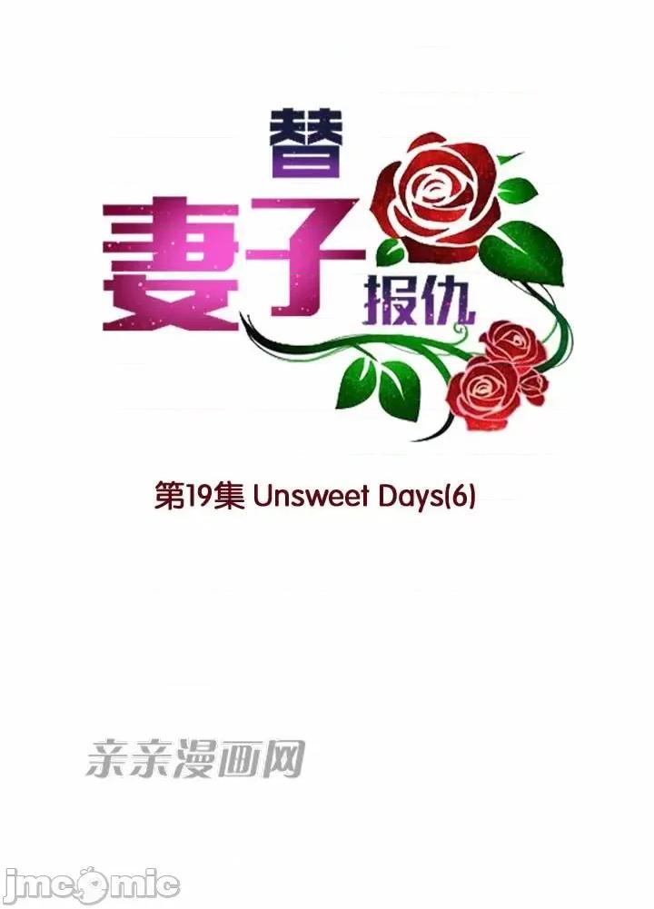替妻子报仇 替妻子报仇-19.Unsweet Days(6) 第6页