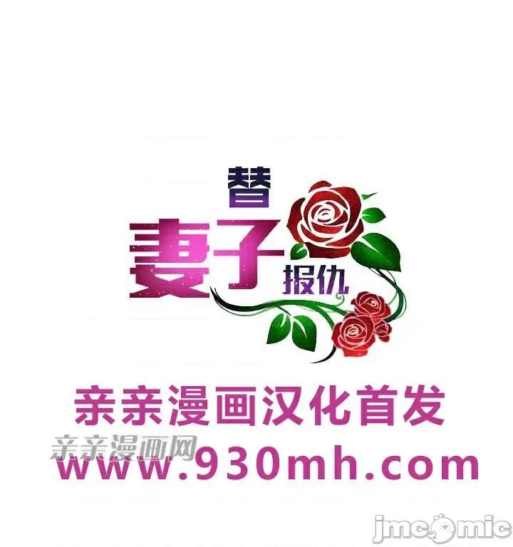 替妻子报仇 替妻子报仇-25.两个人的真心（2） 第37页