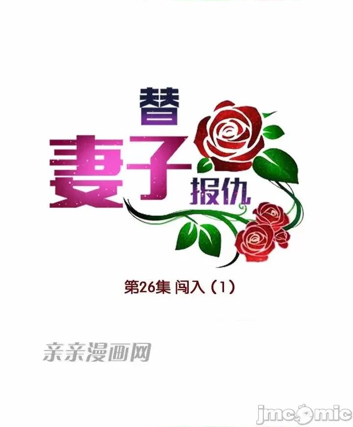 替妻子报仇 替妻子报仇-26.闯入 第7页