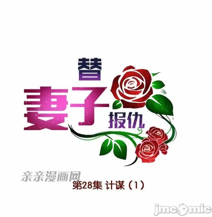 替妻子报仇 替妻子报仇-28.计谋（1） 第14页