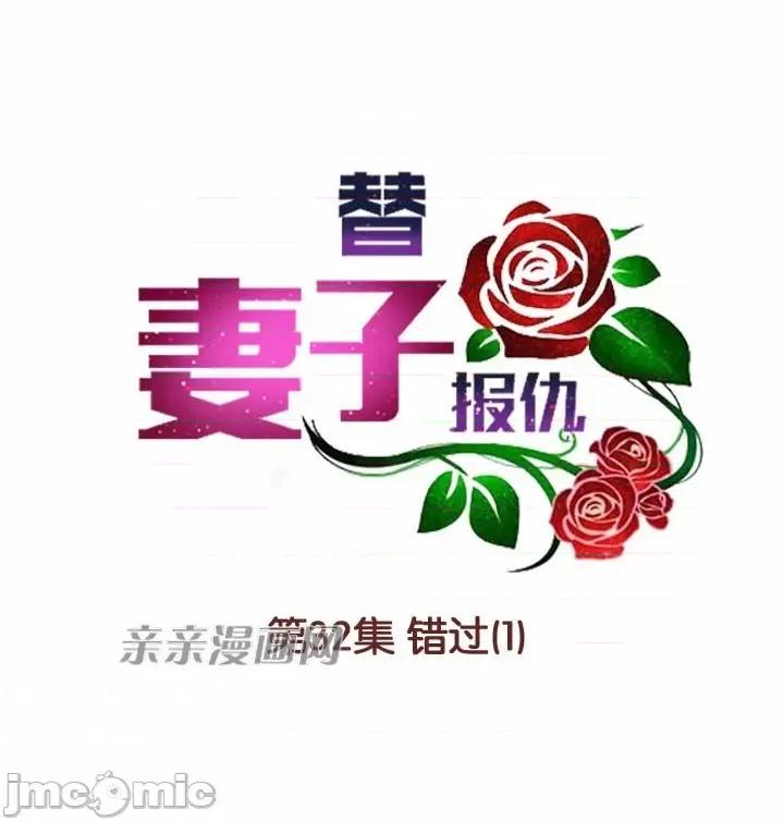 替妻子报仇 替妻子报仇-32.错过(1) 第7页