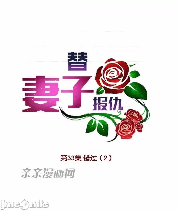 替妻子报仇 替妻子报仇-33.错过（2） 第8页