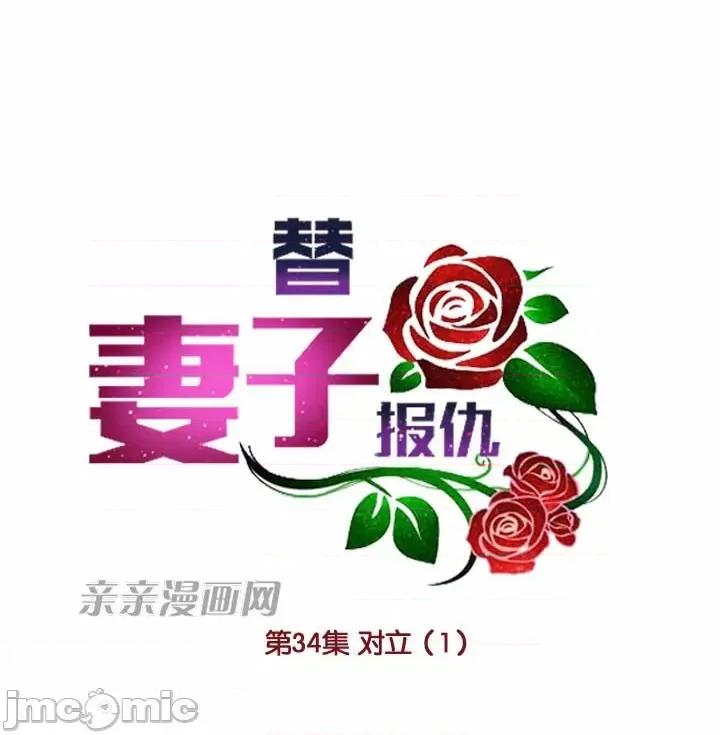 替妻子报仇 替妻子报仇-34.对立（1） 第7页