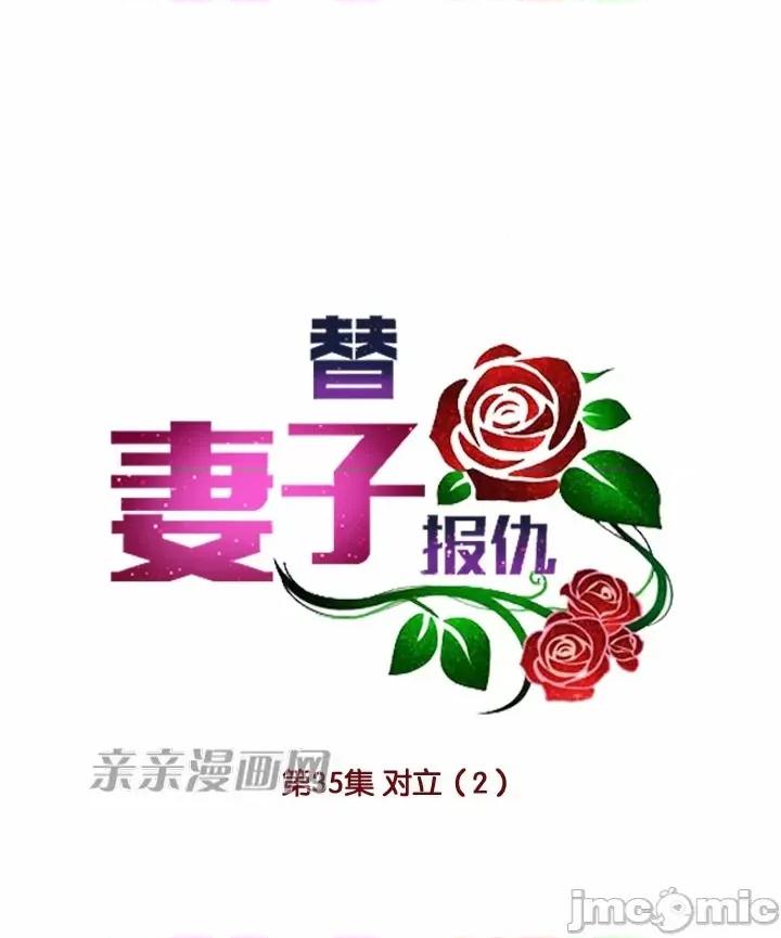 替妻子报仇 替妻子报仇-35.对立（2） 第5页