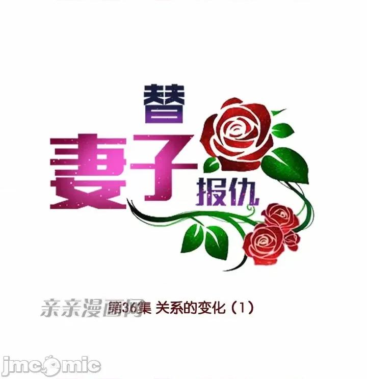 替妻子报仇 替妻子报仇-36.关係的变化（1） 第8页