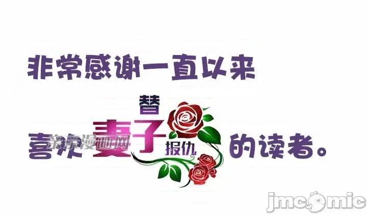 替妻子报仇 替妻子报仇-39.大结局 你和我的关係(2) 第41页