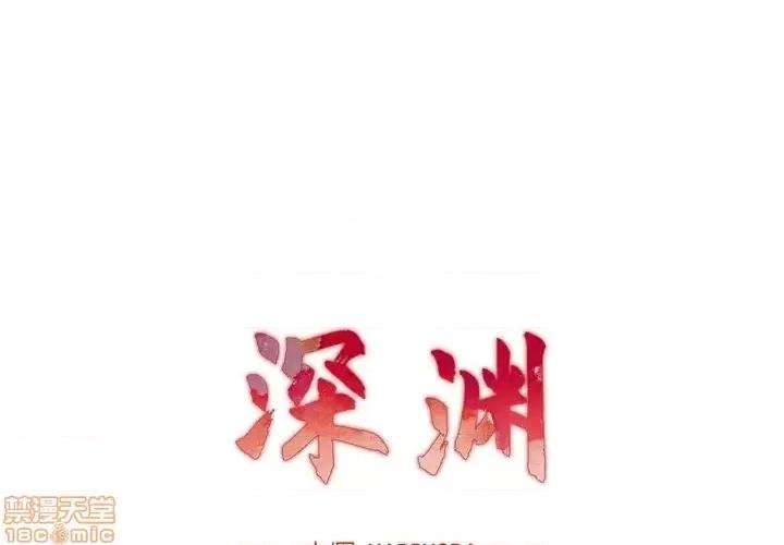 深渊 深渊	9 第1页