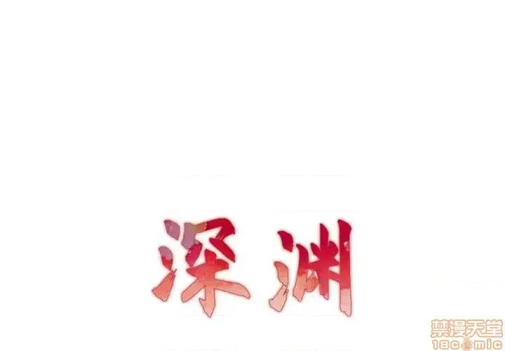深渊 深渊 10 第1页
