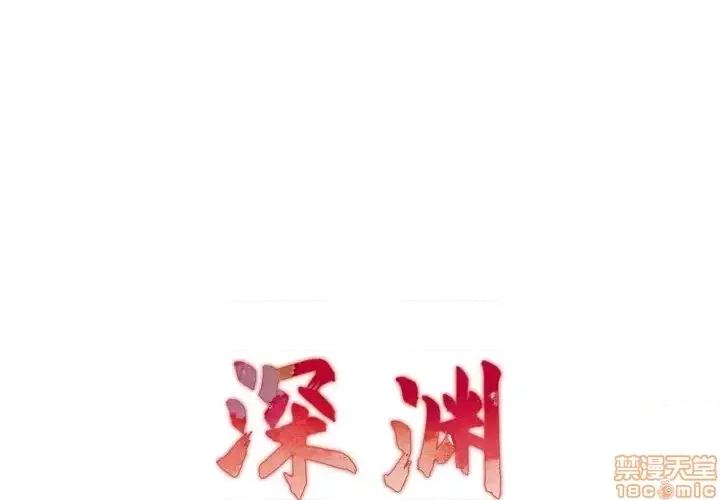 深渊 深渊 14 第1页