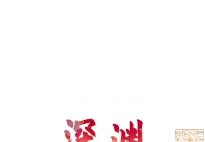 深渊 深渊 15 第1页