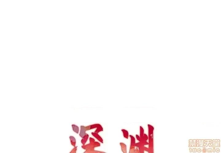 深渊 深渊 17 第1页