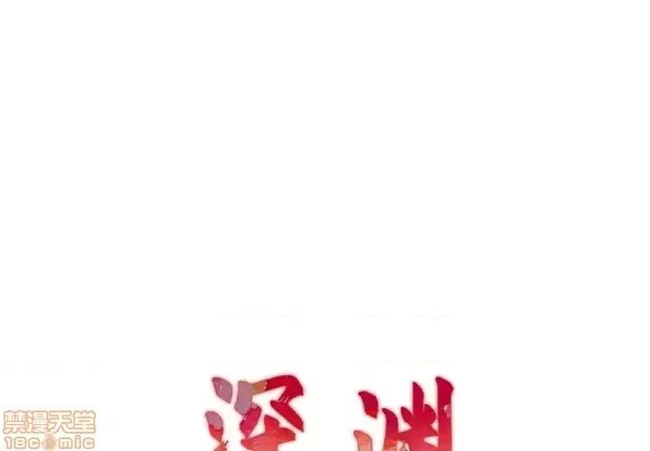 深渊 深渊 21 第1页