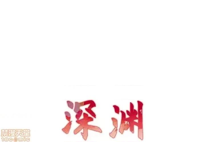 深渊 深渊 22 第1页