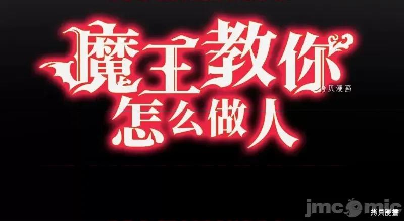 魔王教你怎么做人 魔王教你怎么做人第2话.zip 第20页