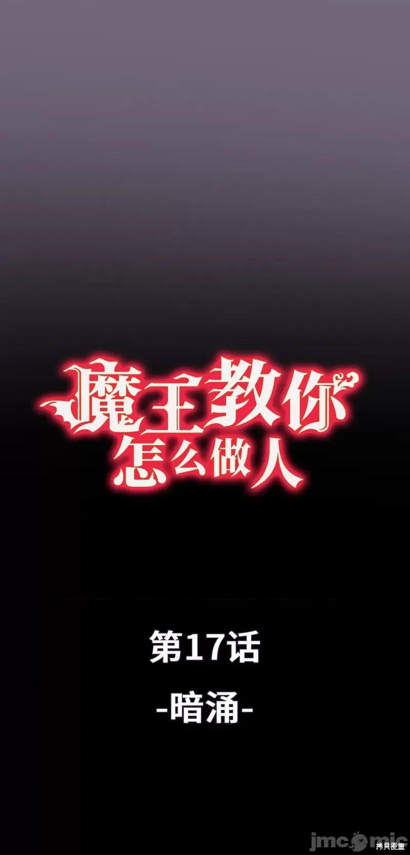 魔王教你怎么做人 魔王教你怎么做人 17 第1页
