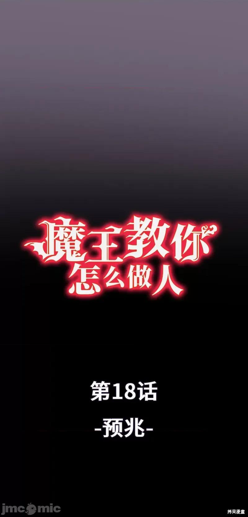 魔王教你怎么做人 魔王教你怎么做人 18 第1页