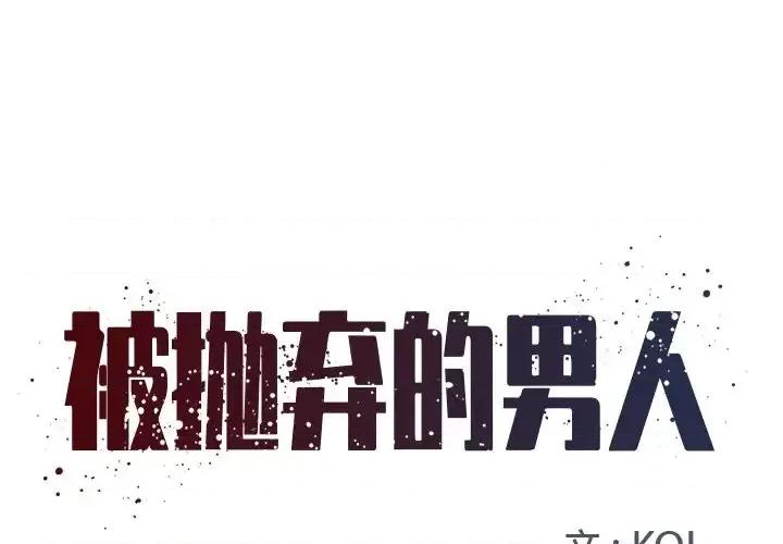 被抛弃的男人 被抛弃的男人-第 3 话 第1页