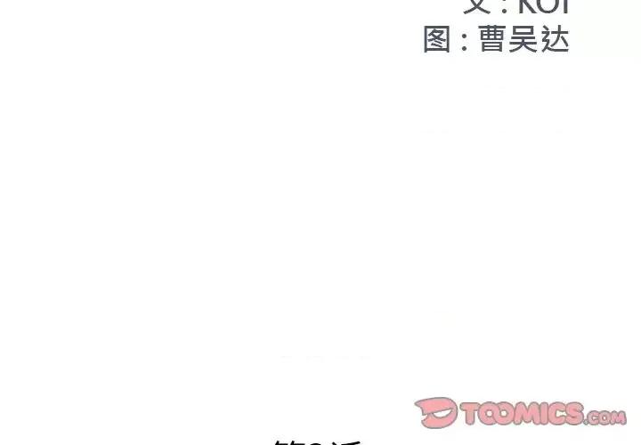 被抛弃的男人 被抛弃的男人-第 3 话 第2页