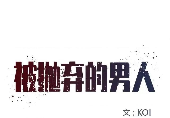 被抛弃的男人 被抛弃的男人-第 4 话 第1页