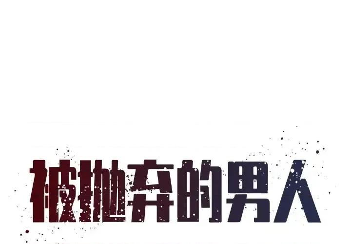被抛弃的男人 被抛弃的男人-第 5 话 第1页