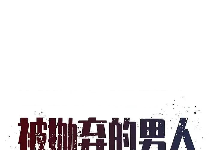 被抛弃的男人 被抛弃的男人-第 6 话 第1页