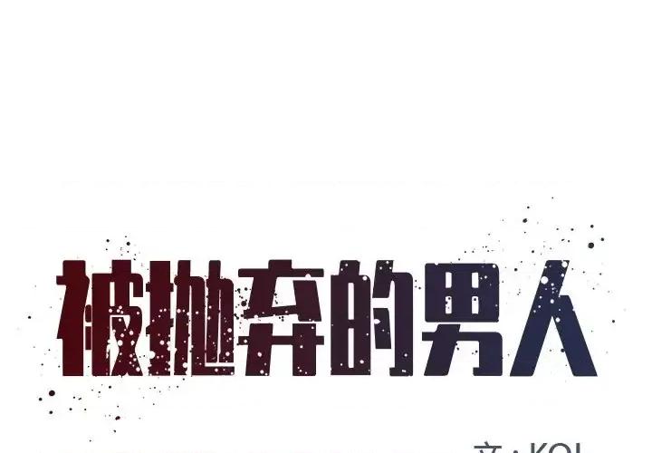 被抛弃的男人 被抛弃的男人-第 8 话 第1页