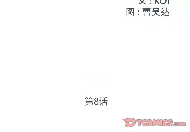 被抛弃的男人 被抛弃的男人-第 8 话 第2页