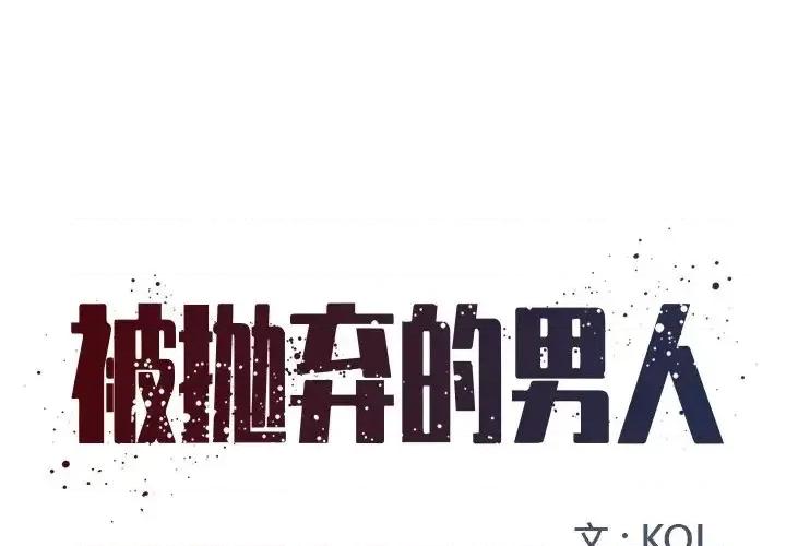 被抛弃的男人 被抛弃的男人-第 9 话 第1页