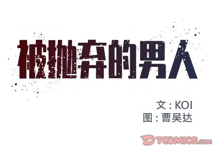 被抛弃的男人 被抛弃的男人-第 10 话 第2页