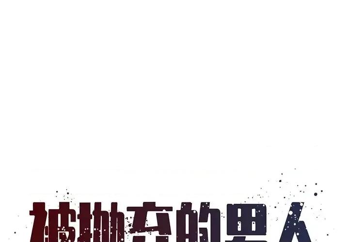 被抛弃的男人 被抛弃的男人-第 11 话 第1页