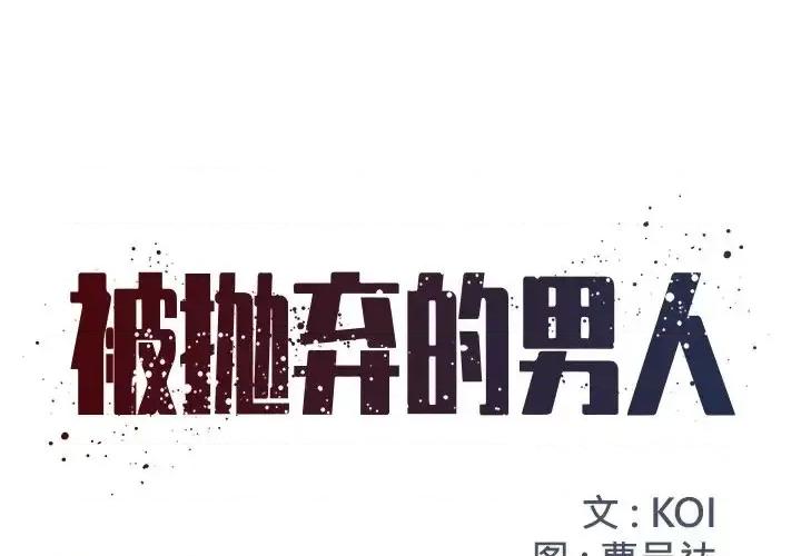被抛弃的男人 被抛弃的男人-第 13 话 第1页