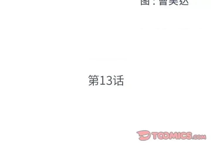 被抛弃的男人 被抛弃的男人-第 13 话 第2页