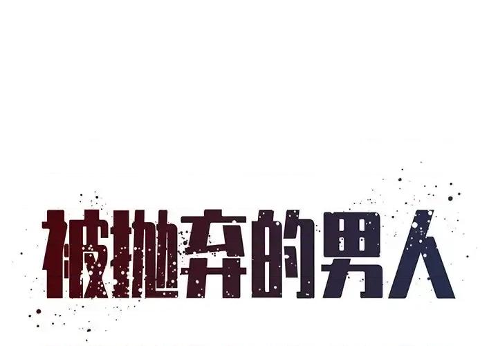 被抛弃的男人 被抛弃的男人-第 14 话 第1页