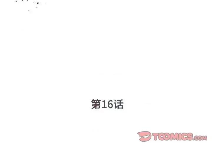被抛弃的男人 被抛弃的男人-第 16 话 第2页