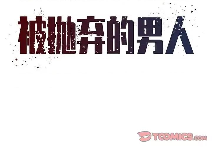 被抛弃的男人 被抛弃的男人-第 17 话 第2页